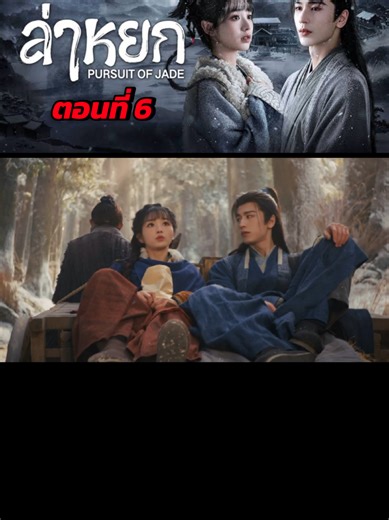 #ล่าหยก #จางหลิงเฮ่อ #เถียนซีเวย #ชีวิตติดซีรี่ย์ #ฟีดดดシ