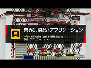 ATS 業界別製品・アプリケーション