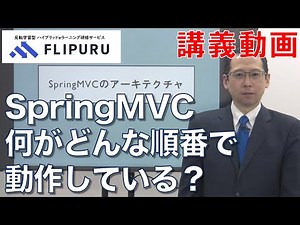 【Flipuruサンプル動画】SpringMVC入門 チャプター(4) SpringMVCのアーキテクチャ