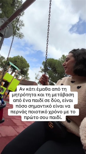 Το δεύτερο παιδί χρειάζεται συχνά την αγκαλιά και το σώμα σου. Το πρώτο παιδί, όμως, χρειάζεται εσένα: το μυαλό σου, τα λόγια σου και λίγο χρόνο μόνο για εκείνο. Μαμά, τι σημαίνει για σένα ποιοτικός χρόνος με το παιδί σου; 💞