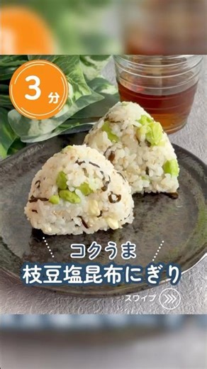 コクうま枝豆塩昆布にぎり #簡単レシピ #ワーママごはん