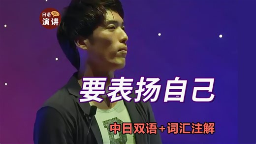 日语演讲 | 失败的时候也要表扬自己