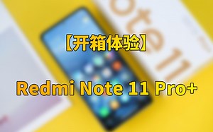 【快科技】史上最便宜120W快充 15分钟满血！Redmi Note 11 Pro 开箱