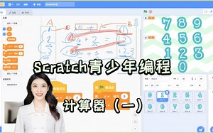 【Scratch中级课程08】数学计算器（一）