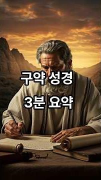 구약 성경은 어떤 내용을 담고 있을까?#3분#요약#39권#축복#예언#회개