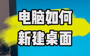 电脑如何新建桌面？#电脑#电脑知识#电脑小技巧