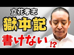 【なぜ8か月も勾留？】立花孝志の獄中記計画と保釈却下の現状 人質司法へのオンライン署名も開始 浜田聡議員が語る日本の司法制度の問題点とは【NHK党】#立花孝志 #NHK党 #浜田聡
