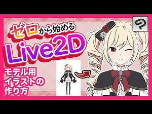 【有料ツール不要❗】Live2Dモデル用イラスト解説講座🎨🏫【CLIP STUDIO】
