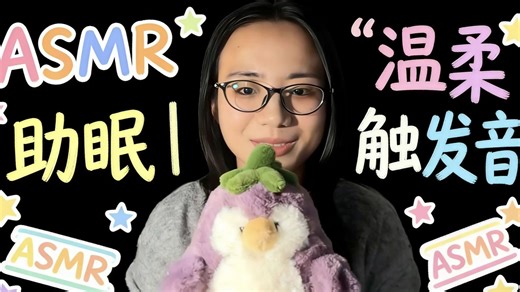 ✨我的第一支 ASMR 视频来袭～温柔轻语哄你安心入睡 (๑˃̵ᴗ˂̵)و💤