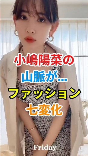 ㊗️7万再生🎉小嶋陽菜のファッション七変化が可愛すぎる