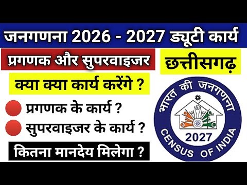 जनगणना ड्यूटी 2026 प्रगणक और सुपरवाइजर के कार्य/मानदेय/cencus duty 2026 praganak/superviser karya