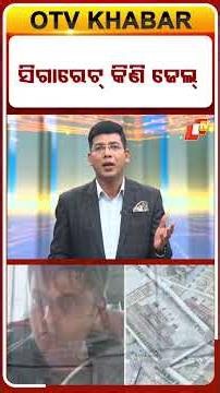 ସିଗାରେଟ୍ କିଣି ଜେଲ୍...#Cigarette #Fraud #Duplicate #Viral #Shorts #Reels #Bengaluru #OTVShorts