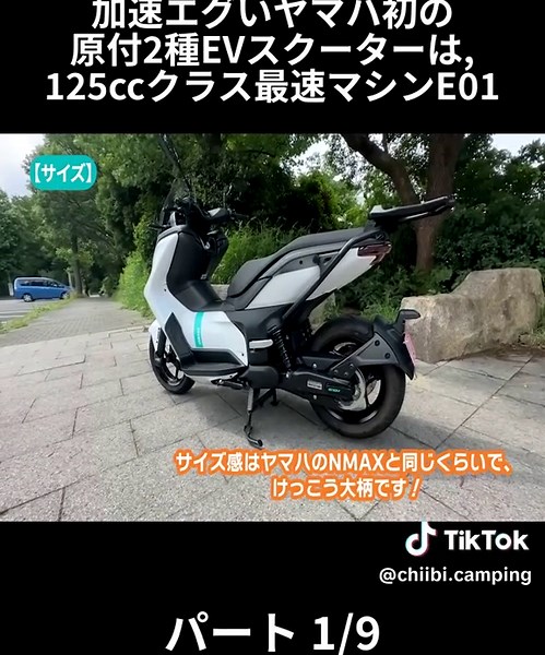 加速エグいヤマハ初の 原付2種EVスクーターは, 125ccクラス最速マシンE01 - パート 1-9