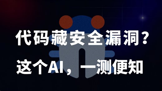 【Java开发必备】代码藏安全漏洞?这个AI，一测便知