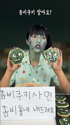 불쌍하게 좀비쿠키 팔고있는 금쪽이