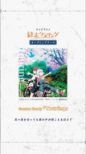アニメ「#終末ツーリング」テーマソングをまとめ🏍✨ 描き下ろしジャケットのCDはご予約/ご購入されましたか？💿