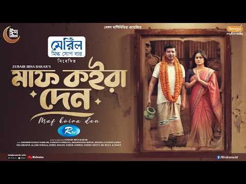 Maaf Koira Den | মাফ কইরা দেন | Full Natok | Shamim Hasan Sarkar | Samanta Parveg | Eid Natok 2026
