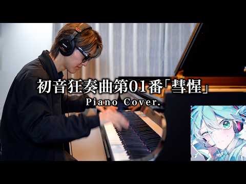 【プロセカ】初音狂奏曲第01番「彗惺」作曲者がピアノで弾いてみた byよみぃ【Piano Cover.】