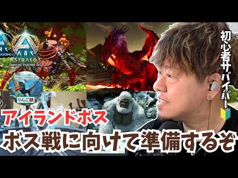 【ARK/ASA】アイランドボス準備編！高レベパイロメイン(メス)テイム＆アクロカント育成！ボス戦情報も大募集！【アドバイス大募集】【非公式PvE/アストレオス】【PS5】【りんご鯖】
