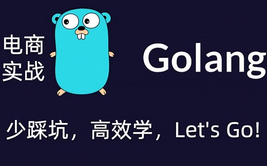 Go实战项目教程_电商实战1：课程大纲 开源地址