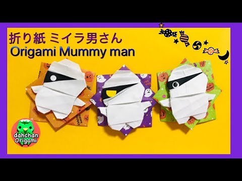 ハロウィン折り紙 ミイラおとこ Halloween Origami Mummy man
