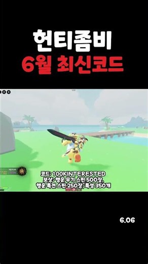 헌티좀비 6월 6일 최신 코드