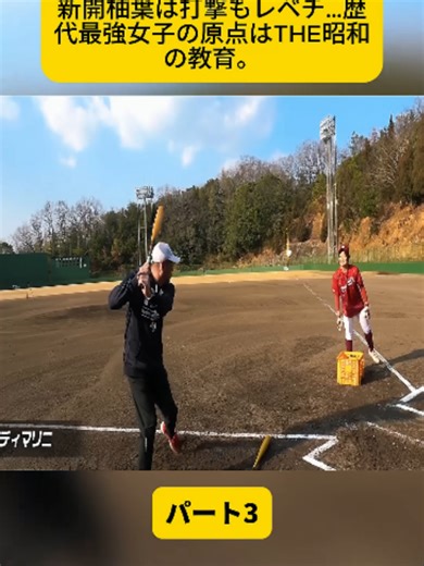 新開柚葉は打撃もレベチ…歴代最強女子の原点はTHE昭和の教育。パート3 #野球 #グローブ #ホームラン #ファインプレー #baseball #foryour #fyp #viral #treanding #fybシviral_video_tiktok #for #japan #foryoupage❤️❤️