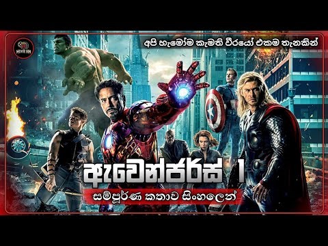 ඇවෙන්ජර්ස් 1 සම්පූර්ණ කතාව සිංහලෙන් | Marvel’s Best Team-Up 🔥|The Avengers Sinhala Full Movie Review
