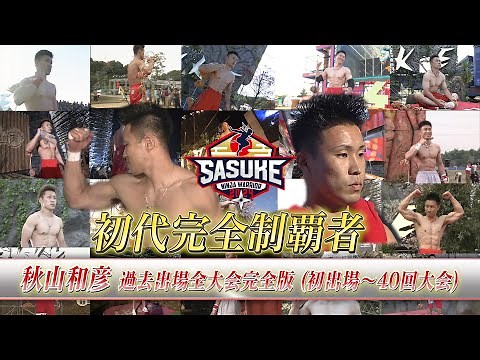 【完全版】SASUKE初代完全制覇者 秋山和彦 過去出場大会 すべて見せます！