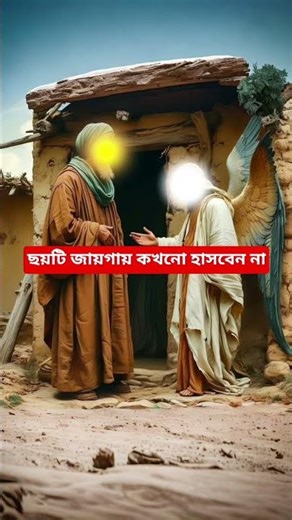 ছয়টি জায়গায় কখনো হাসবেন না #ইসলামিক_ভিডিও #দোয়া