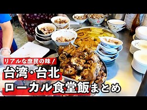 Taiwan Gourmet Trip! A Summary of Delicious Local Foods in Downtown Taipei (Northern Area Edition)