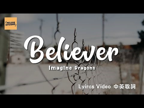 《Believer》Imagine Dragons 中英歌詞 中文歌詞 Lyrics - 超好聽英文歌推介