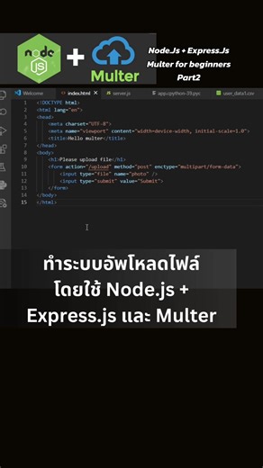 Node.Js Express.Js และ Multer สำหรับผู้เริ่มต้น