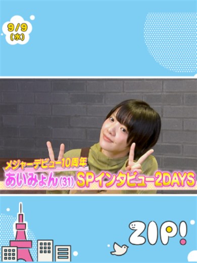 ☀️9/9(水)・10(木)のエンタメニュースZIP!は☁️ メジャーデビュー10周年！ #あいみょんSPインタビュー 2DAYS🌼 初のベストアルバムへの思いから あいみょん年表で振り返る アーティストとしての転機まで！ その様子を少し先にお届けします🦭💜 ※放送内容は変更になる可能性があります #ZIP!🤲🏻🩵 @aimyon_official