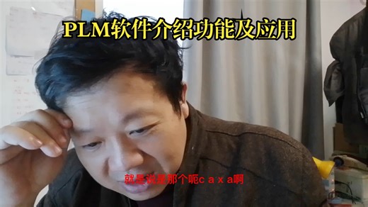 PLM软件介绍功能及应用