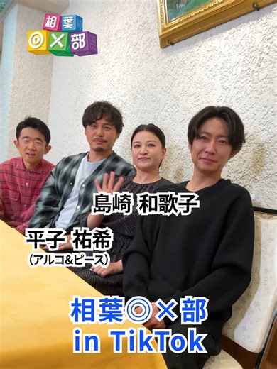 明日放送！ #アイバマルバツブ #aibamarubatsubu #相葉◎×部 #相葉マルバツ部 #相葉くん #相葉雅紀 #えなりかずき #えなりくん #島崎和歌子 #アルコ＆ピース #平子祐希