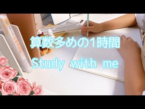 \t【小学生Study with me】算数強化DAY✨集中タイム約1時間