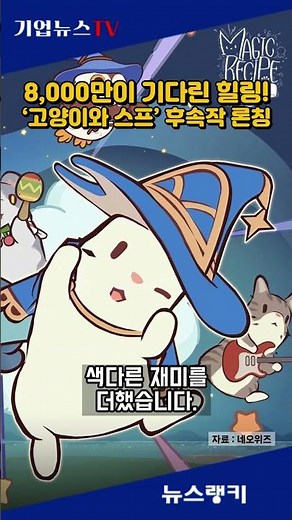 Neowiz’s ‘Cat and Soup: Magic Recipe’ Officially Launched Globally