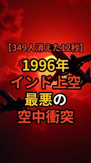なぜ349人が消えたのか？衝撃の空中衝突事故