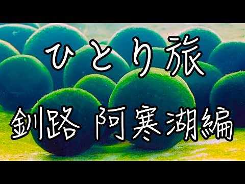 ひとり旅 釧路市 阿寒湖編 ①【観光・グルメ・モデルコース】