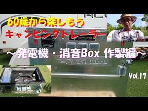 発電機・消音Box作製編