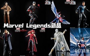 Marvel Legends ml【猎鹰与冬兵】【旺达幻视】【洛基】新品公布