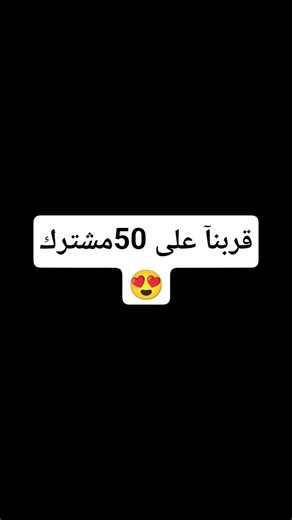 تكفون لايك و اشتراك علشان نوصل 50مشترك❤️‍🩹❤️‍🩹