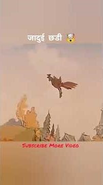 जादुई छडी 🤯#viral #shorts #youtube Sorts #YouTube Sorts viral