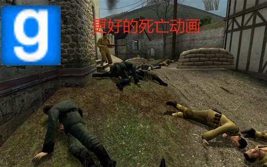 【GMOD模组】更好的死亡动画
