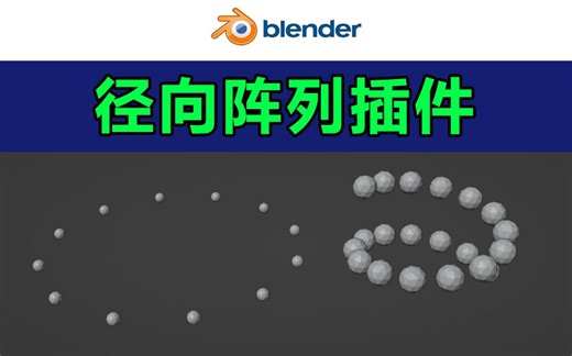 径向阵列插件Radial Array Tool - Blender插件