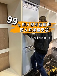 99%的人都不知道的嵌入式冰箱安装，真的不难，6步搞定！