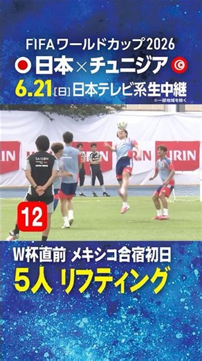 【5人リフティング】W杯直前メキシコ合宿初日 #fifaワールドカップ2026 #サッカー日本代表 #shorts