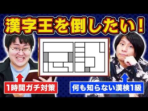 【対策済】何も知らない漢字王VSルール履修済みクイズ王【間取り漢字】