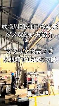 危険周知/梯子の本来ダメな使い方紹介/ガソリン代高すぎ、水銀灯をLEDに交換